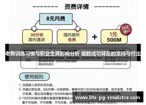 老詹训练习惯与职业生涯影响分析 细数成功背后的坚持与付出 老詹训练习惯与职业生涯影响分析 细数成功背后的坚持与付出