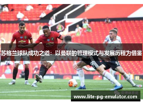 苏格兰球队成功之道：以曼联的管理模式与发展历程为借鉴