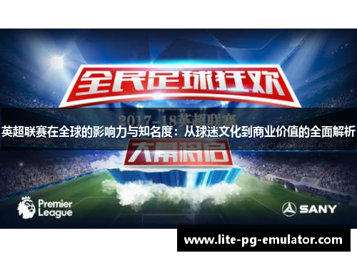 英超联赛在全球的影响力与知名度：从球迷文化到商业价值的全面解析