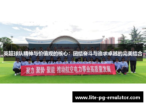 英超球队精神与价值观的核心：团结奋斗与追求卓越的完美结合