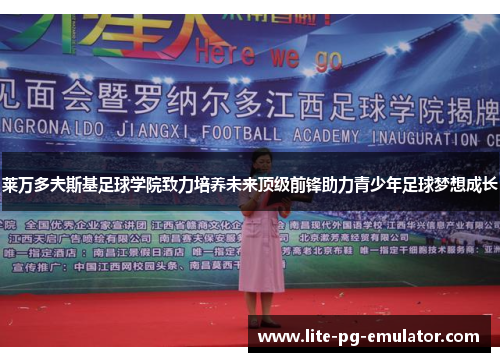 莱万多夫斯基足球学院致力培养未来顶级前锋助力青少年足球梦想成长