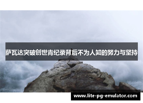 萨瓦达突破创世青纪录背后不为人知的努力与坚持
