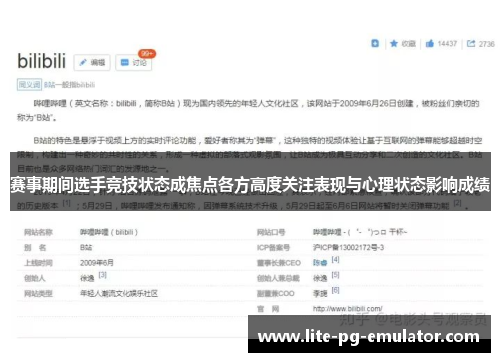 赛事期间选手竞技状态成焦点各方高度关注表现与心理状态影响成绩