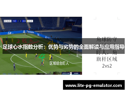 足球心水指数分析:优势与劣势的全面解读与应用指导 足球心水指数分析:优势与劣势的全面解读与应用指导