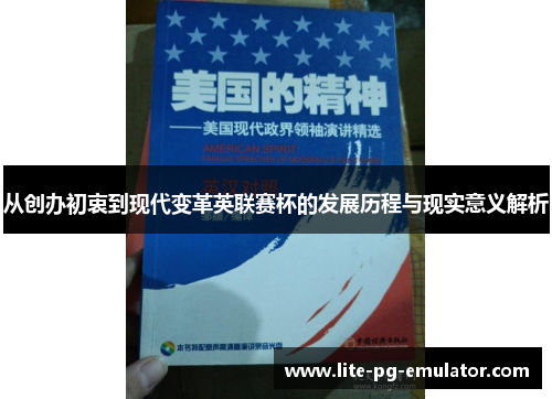 从创办初衷到现代变革英联赛杯的发展历程与现实意义解析