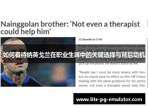 如何看待纳英戈兰在职业生涯中的关键选择与背后动机 如何看待纳英戈兰在职业生涯中的关键选择与背后动机