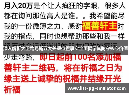 深入解析大卫路易斯五大关键位置事实全面揭示其防守核心价值 深入解析大卫路易斯五大关键位置事实全面揭示其防守核心价值