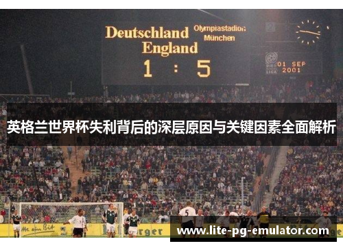 英格兰世界杯失利背后的深层原因与关键因素全面解析 英格兰世界杯失利背后的深层原因与关键因素全面解析