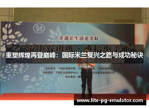 重塑辉煌再登巅峰:国际米兰复兴之路与成功秘诀 重塑辉煌再登巅峰:国际米兰复兴之路与成功秘诀