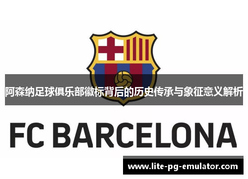 阿森纳足球俱乐部徽标背后的历史传承与象征意义解析