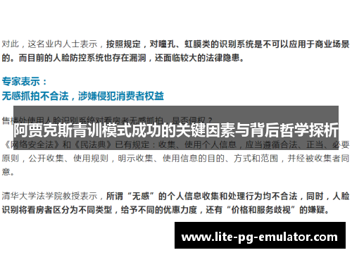 阿贾克斯青训模式成功的关键因素与背后哲学探析