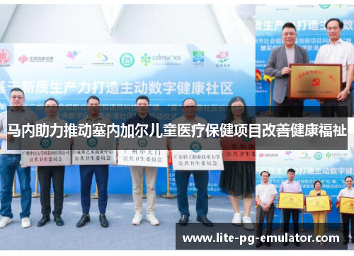 马内助力推动塞内加尔儿童医疗保健项目改善健康福祉 马内助力推动塞内加尔儿童医疗保健项目改善健康福祉