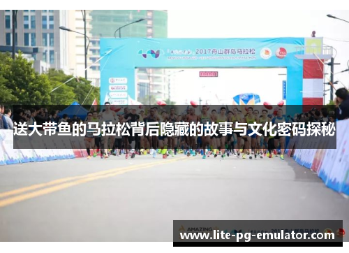 送大带鱼的马拉松背后隐藏的故事与文化密码探秘