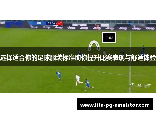 选择适合你的足球服装标准助你提升比赛表现与舒适体验