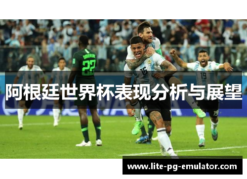 阿根廷世界杯表现分析与展望
