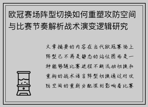 欧冠赛场阵型切换如何重塑攻防空间与比赛节奏解析战术演变逻辑研究