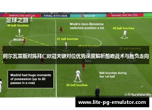 阿尔瓦雷斯对阵拜仁欧冠关键对位优势深度解析前瞻战术与胜负走向