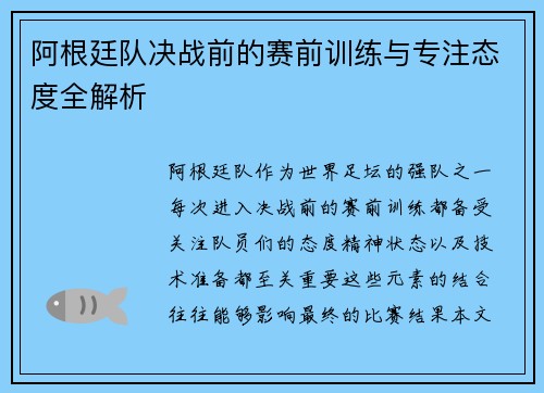 阿根廷队决战前的赛前训练与专注态度全解析