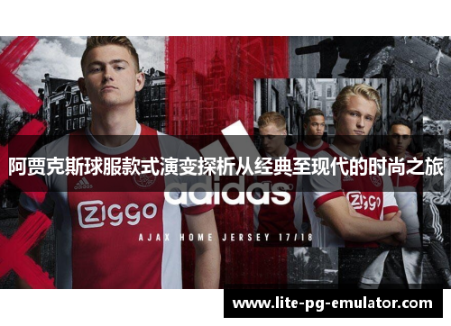 阿贾克斯球服款式演变探析从经典至现代的时尚之旅