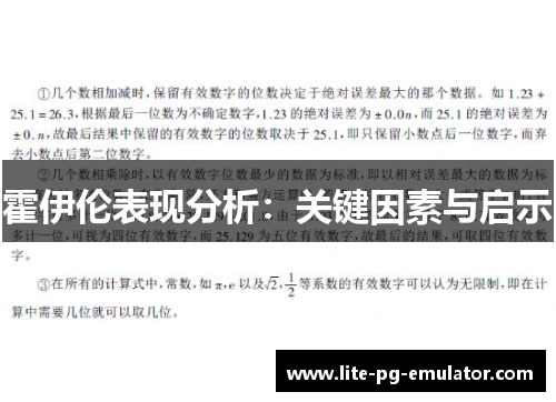霍伊伦表现分析：关键因素与启示