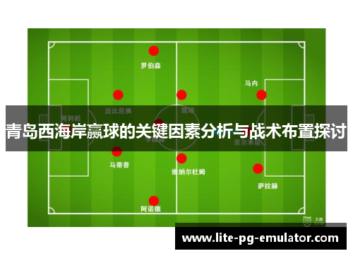青岛西海岸赢球的关键因素分析与战术布置探讨