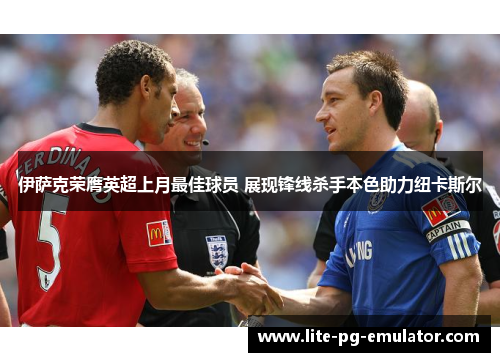 伊萨克荣膺英超上月最佳球员 展现锋线杀手本色助力纽卡斯尔 伊萨克荣膺英超上月最佳球员 展现锋线杀手本色助力纽卡斯尔