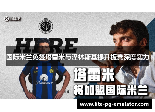 国际米兰免签塔雷米与泽林斯基提升板凳深度实力