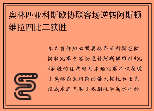 奥林匹亚科斯欧协联客场逆转阿斯顿维拉四比二获胜