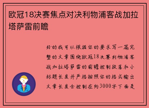 欧冠18决赛焦点对决利物浦客战加拉塔萨雷前瞻