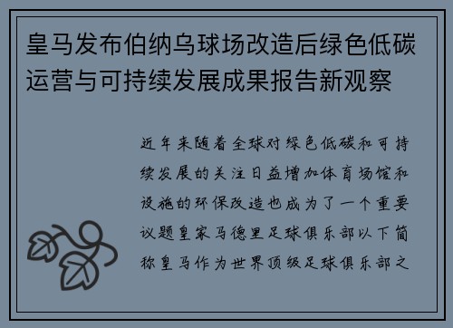 皇马发布伯纳乌球场改造后绿色低碳运营与可持续发展成果报告新观察 皇马发布伯纳乌球场改造后绿色低碳运营与可持续发展成果报告新观察