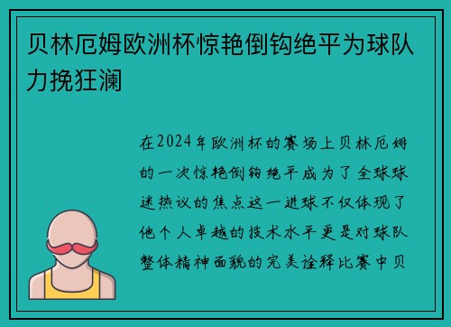 贝林厄姆欧洲杯惊艳倒钩绝平为球队力挽狂澜