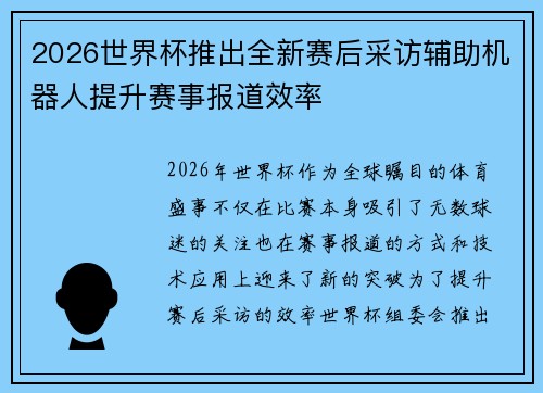 2026世界杯推出全新赛后采访辅助机器人提升赛事报道效率