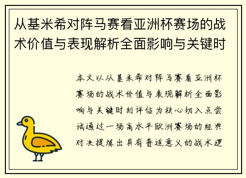 从基米希对阵马赛看亚洲杯赛场的战术价值与表现解析全面影响与关键时刻评估 从基米希对阵马赛看亚洲杯赛场的战术价值与表现解析全面影响与关键时刻评估
