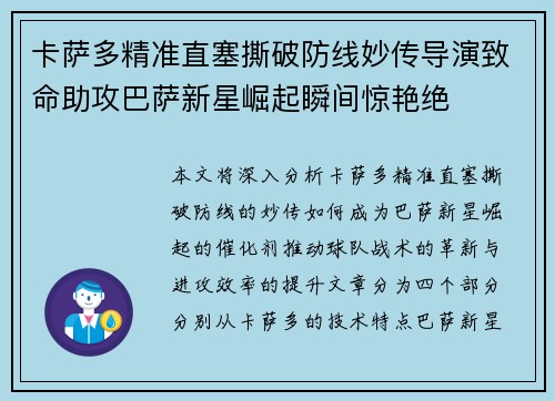 卡萨多精准直塞撕破防线妙传导演致命助攻巴萨新星崛起瞬间惊艳绝 卡萨多精准直塞撕破防线妙传导演致命助攻巴萨新星崛起瞬间惊艳绝