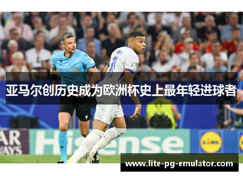 亚马尔创历史成为欧洲杯史上最年轻进球者