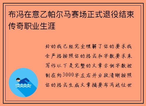 布冯在意乙帕尔马赛场正式退役结束传奇职业生涯 布冯在意乙帕尔马赛场正式退役结束传奇职业生涯