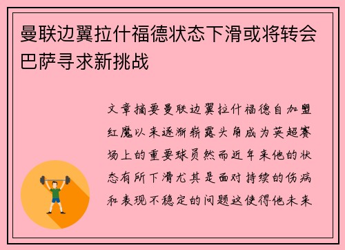 曼联边翼拉什福德状态下滑或将转会巴萨寻求新挑战