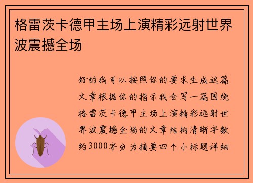 格雷茨卡德甲主场上演精彩远射世界波震撼全场