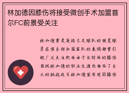 林加德因膝伤将接受微创手术加盟首尔FC前景受关注 林加德因膝伤将接受微创手术加盟首尔FC前景受关注