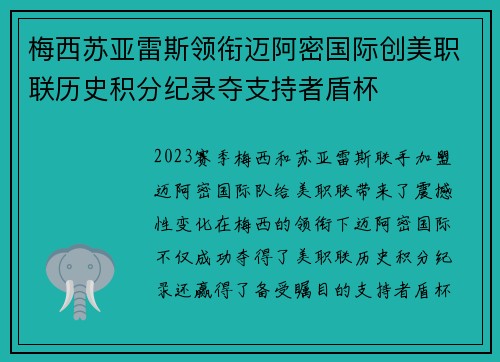 梅西苏亚雷斯领衔迈阿密国际创美职联历史积分纪录夺支持者盾杯 梅西苏亚雷斯领衔迈阿密国际创美职联历史积分纪录夺支持者盾杯