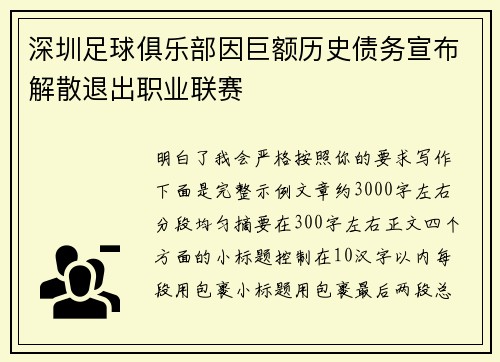 深圳足球俱乐部因巨额历史债务宣布解散退出职业联赛