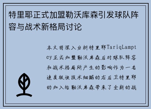 特里耶正式加盟勒沃库森引发球队阵容与战术新格局讨论 特里耶正式加盟勒沃库森引发球队阵容与战术新格局讨论