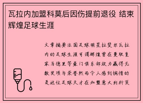 瓦拉内加盟科莫后因伤提前退役 结束辉煌足球生涯