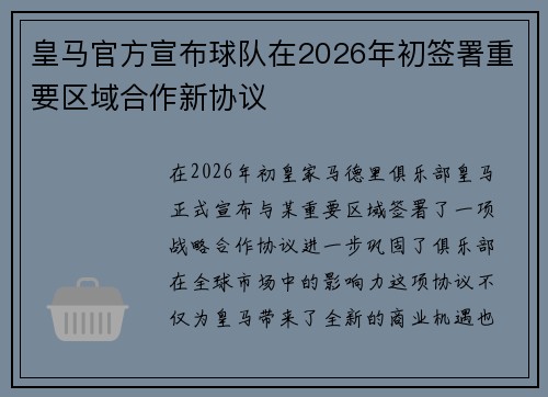 皇马官方宣布球队在2026年初签署重要区域合作新协议