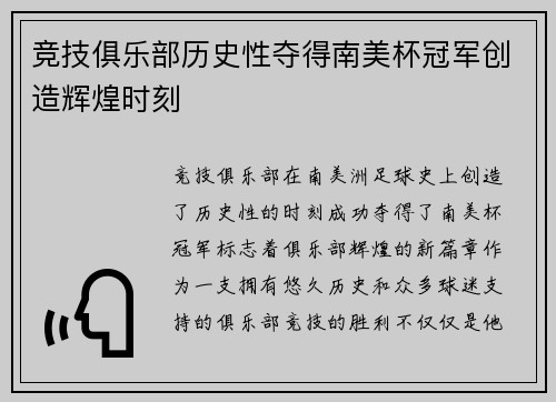 竞技俱乐部历史性夺得南美杯冠军创造辉煌时刻