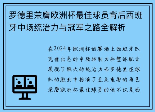罗德里荣膺欧洲杯最佳球员背后西班牙中场统治力与冠军之路全解析