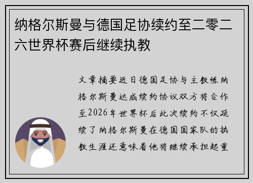 纳格尔斯曼与德国足协续约至二零二六世界杯赛后继续执教 纳格尔斯曼与德国足协续约至二零二六世界杯赛后继续执教