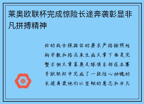 莱奥欧联杯完成惊险长途奔袭彰显非凡拼搏精神 莱奥欧联杯完成惊险长途奔袭彰显非凡拼搏精神