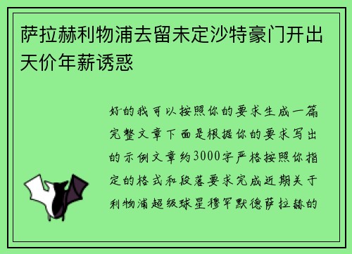 萨拉赫利物浦去留未定沙特豪门开出天价年薪诱惑 萨拉赫利物浦去留未定沙特豪门开出天价年薪诱惑