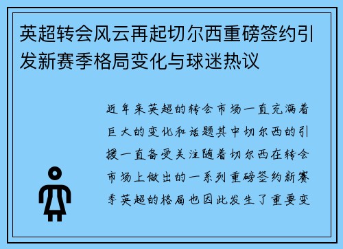 英超转会风云再起切尔西重磅签约引发新赛季格局变化与球迷热议 英超转会风云再起切尔西重磅签约引发新赛季格局变化与球迷热议